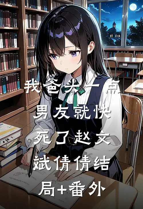 我爸头一点，男友就快死了赵文斌倩倩结局+番外
