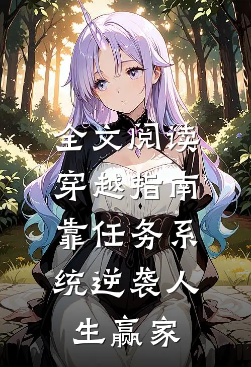 全文阅读穿越指南：靠任务系统逆袭人生赢家