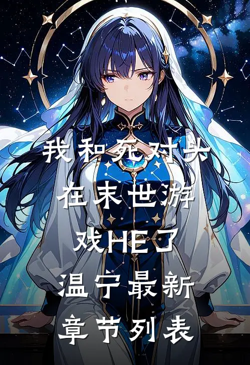 我和死对头在末世游戏HE了温宁最新章节列表