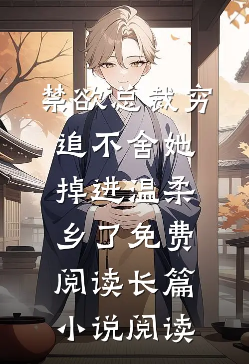 禁欲总裁穷追不舍她掉进温柔乡了免费阅读长篇小说阅读