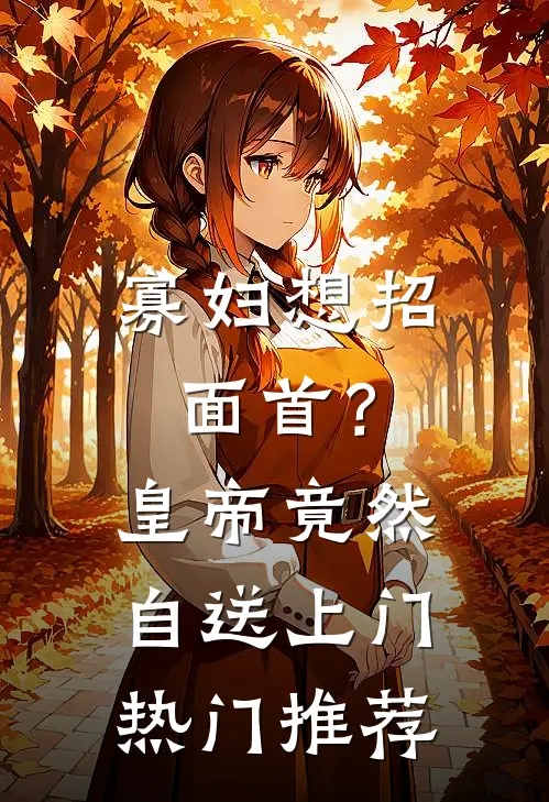 寡妇想招面首？皇帝竟然自送上门热门推荐
