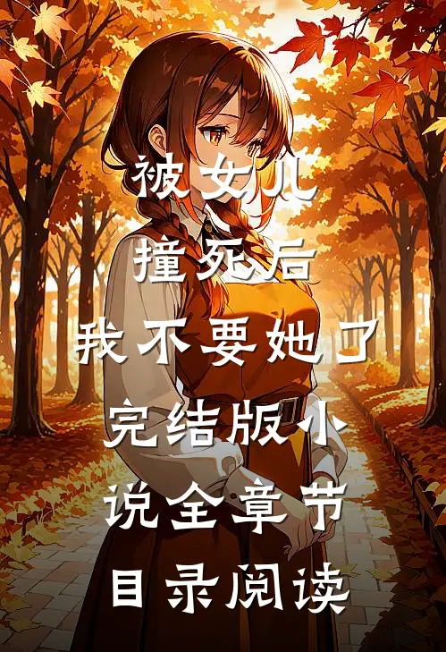 被女儿撞死后，我不要她了完结版小说全章节目录阅读