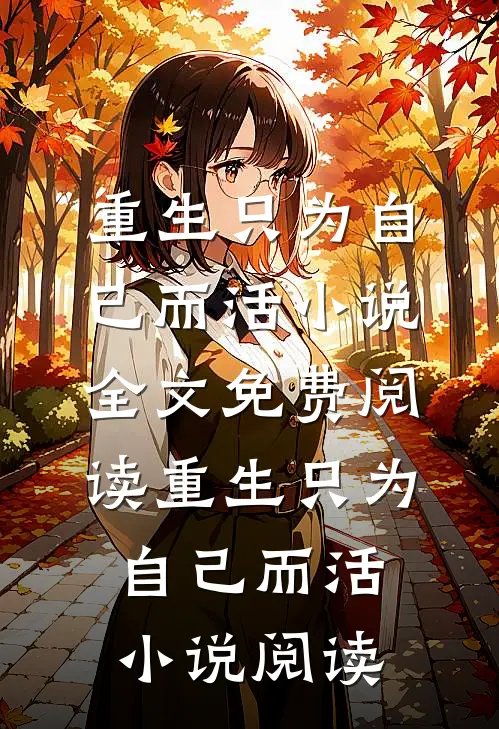 重生只为自己而活小说全文免费阅读_重生只为自己而活小说阅读