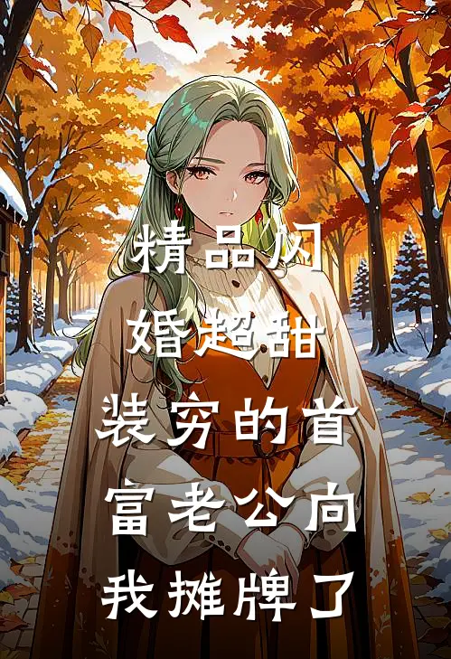 精品闪婚超甜：装穷的首富老公向我摊牌了