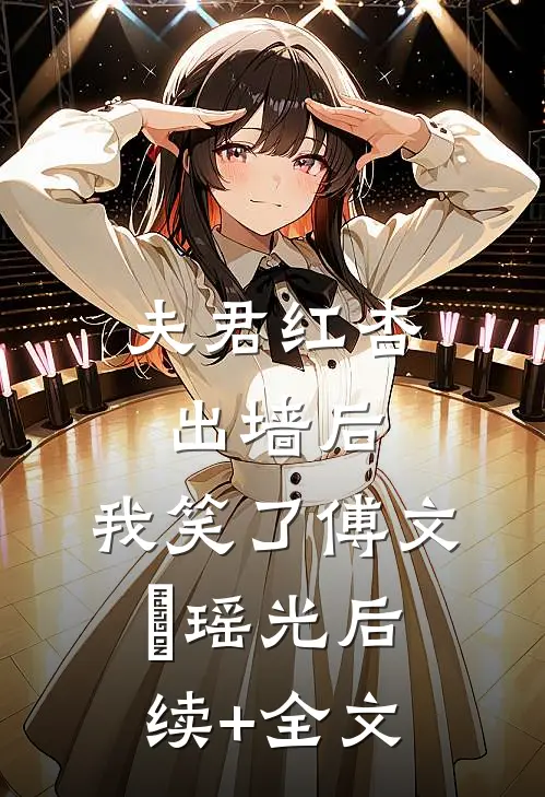 夫君红杏出墙后，我笑了傅文璟瑶光后续+全文