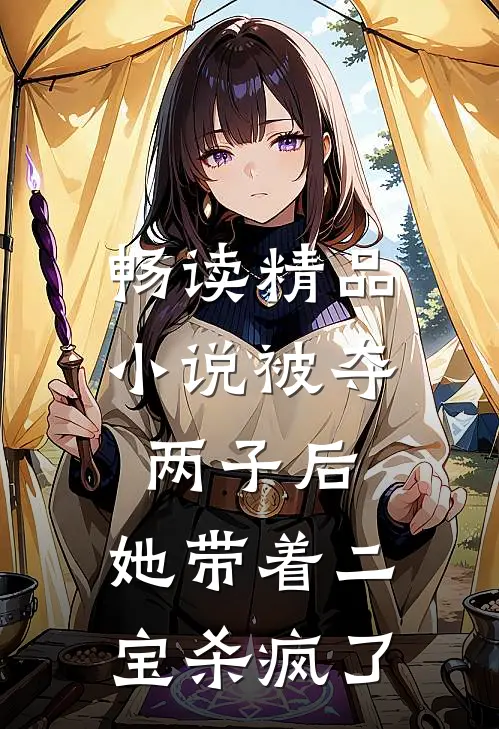 畅读精品小说被夺两子后，她带着二宝杀疯了