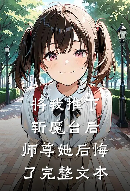 将我推下斩魔台后，师尊她后悔了完整文本