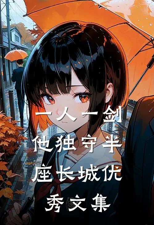 一人一剑，他独守半座长城优秀文集
