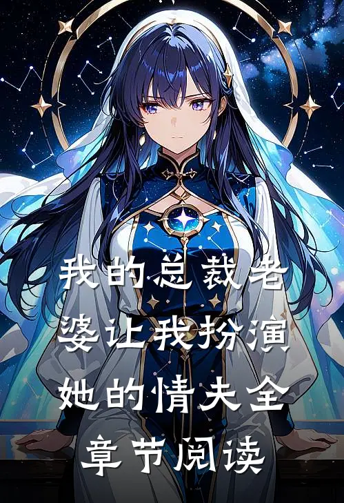 我的总裁老婆让我扮演她的“情夫”全章节阅读
