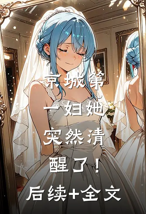 京城第一妇她，突然清醒了！后续+全文