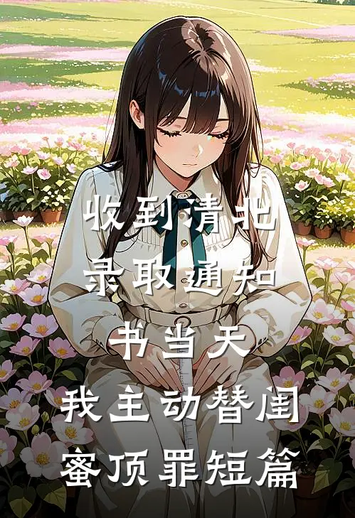 收到清北录取通知书当天，我主动替闺蜜顶罪短篇