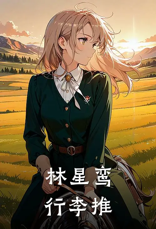 林星鸾行李推