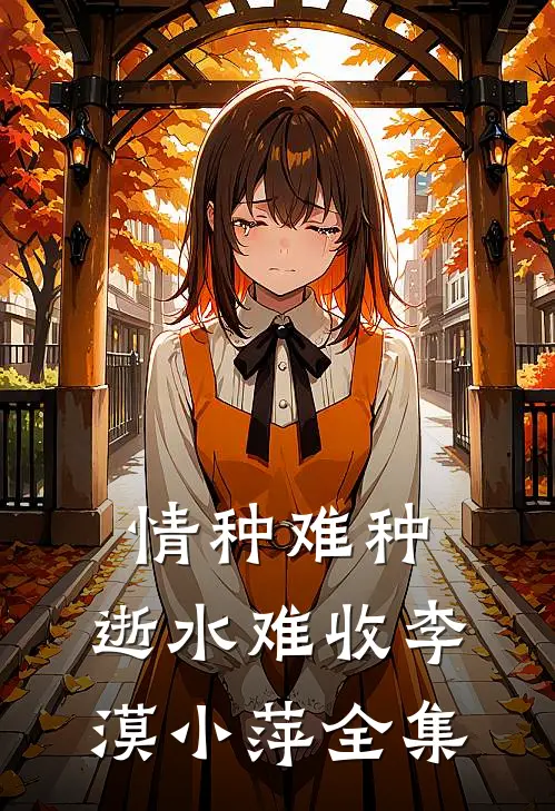 情种难种，逝水难收李漠小萍 全集