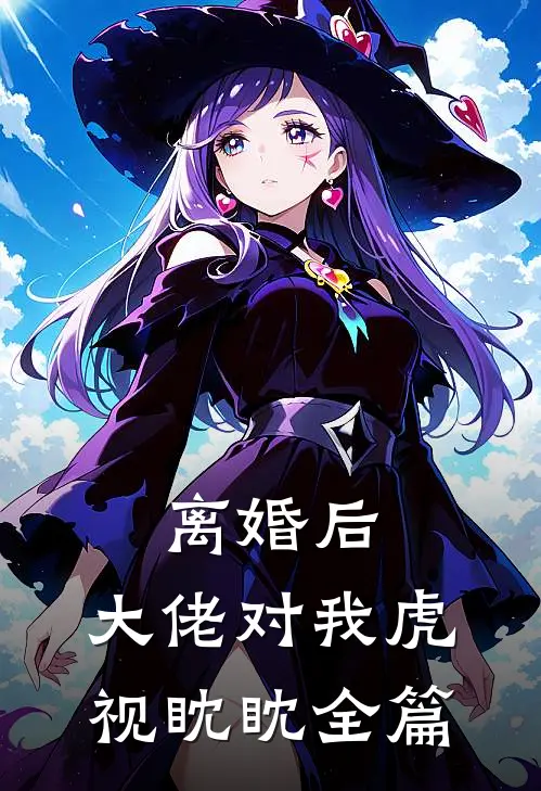 离婚后，大佬对我虎视眈眈全篇