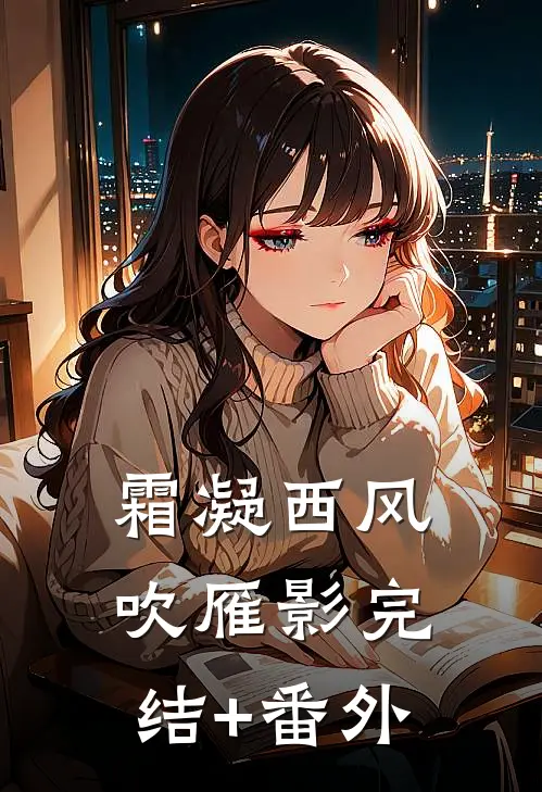 霜凝西风吹雁影完结+番外