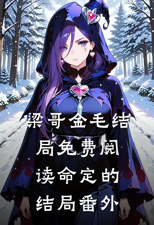 梁哥金毛结局免费阅读命定的结局番外