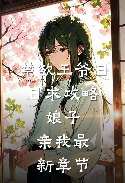 禁欲王爷日日求攻略：娘子，亲我最新章节