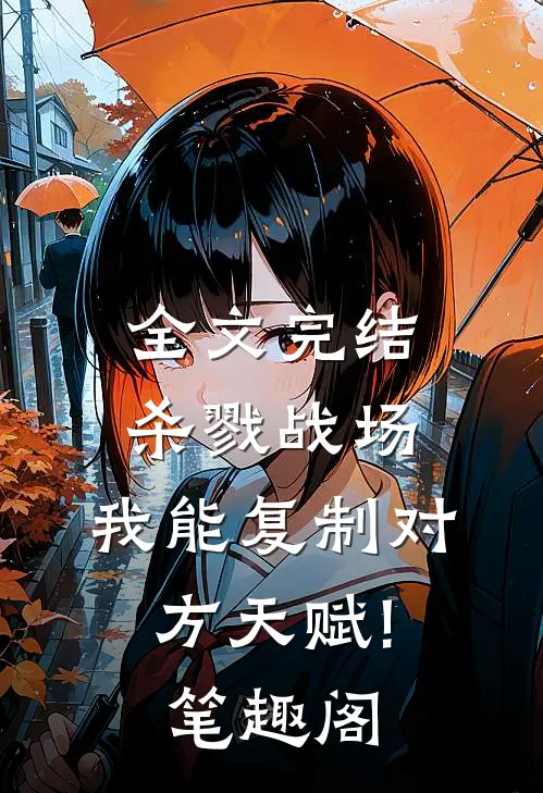 全文完结杀戮战场:我能复制对方天赋! 笔趣阁