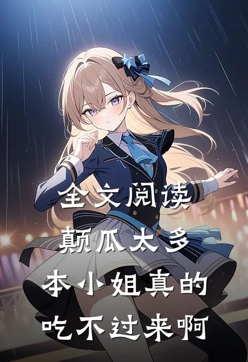全文阅读颠瓜太多，本小姐真的吃不过来啊