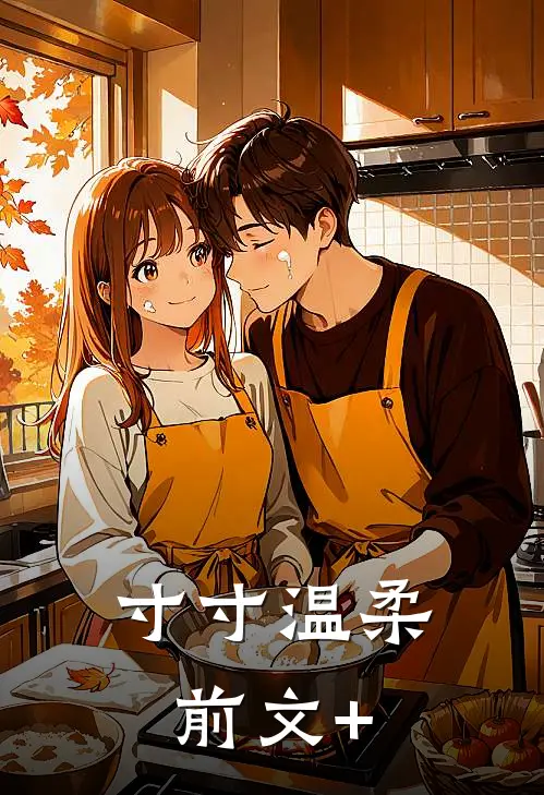 寸寸温柔前文+