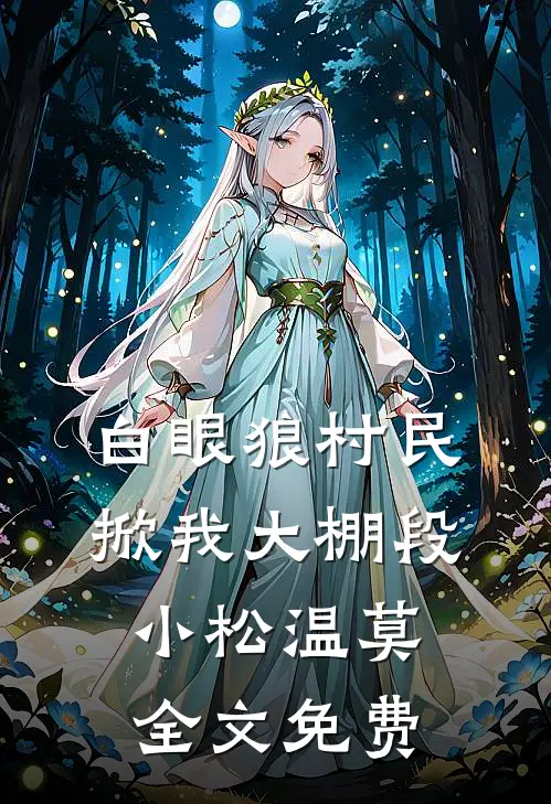 白眼狼村民掀我大棚段小松温莫全文免费