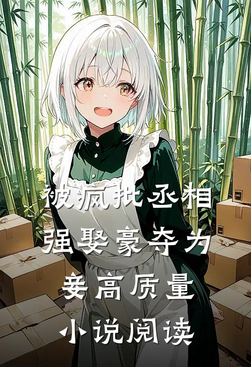被疯批丞相强娶豪夺为妾高质量小说阅读