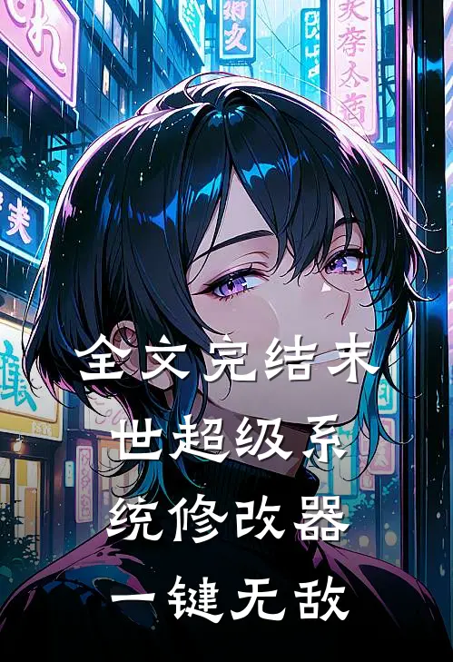 全文完结末世超级系统修改器一键无敌