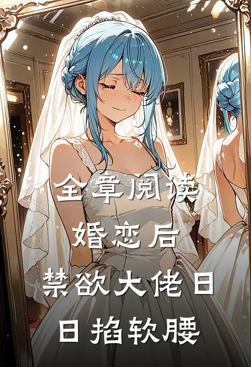 全章阅读婚恋后，禁欲大佬日日掐软腰