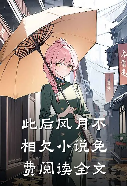 此后风月不相欠小说免费阅读全文