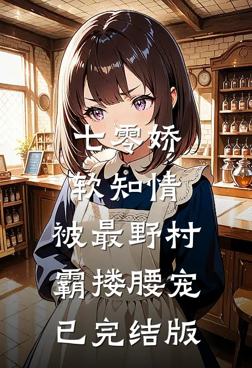 七零娇软知情，被最野村霸搂腰宠已完结版