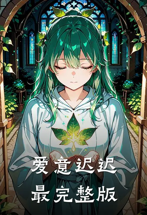 爱意迟迟最完整版
