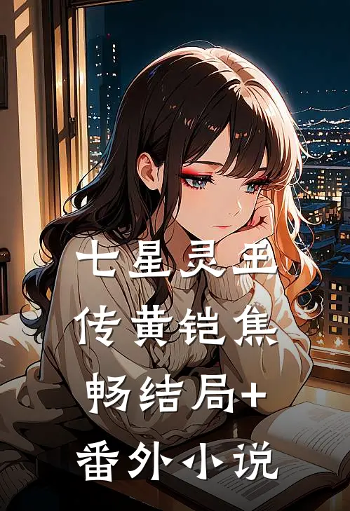 七星灵王传黄铠焦畅结局+番外小说