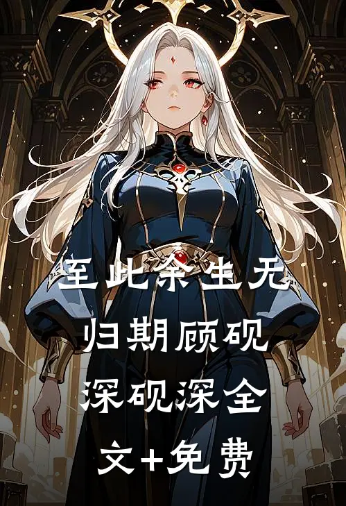 至此余生无归期顾砚深砚深全文+免费