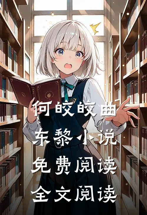 何皎皎曲东黎小说免费阅读全文阅读