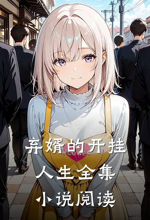 弃婿的开挂人生全集小说阅读