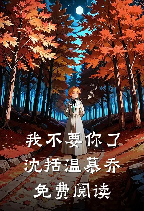 我不要你了沈括温慕乔免费阅读