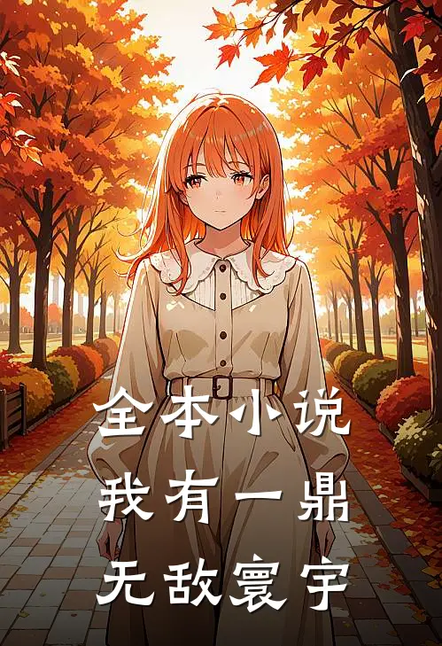 全本小说我有一鼎，无敌寰宇