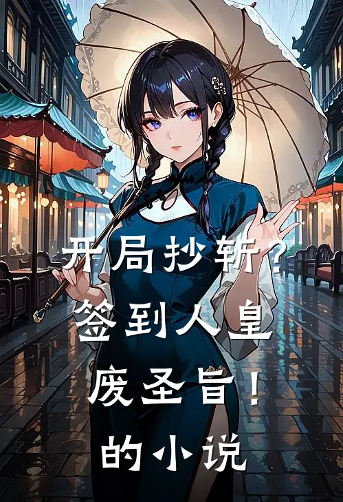 开局抄斩？签到人皇废圣旨！的小说
