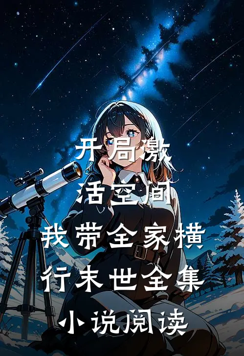 开局激活空间，我带全家横行末世全集小说阅读