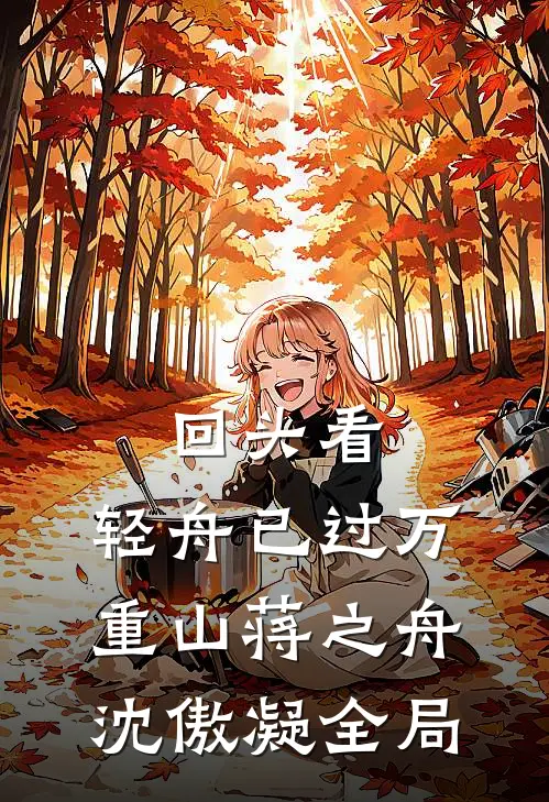 回头看，轻舟已过万重山蒋之舟沈傲凝全局