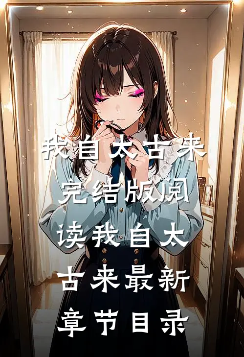 《我自太古来》完结版阅读《我自太古来》最新章节目录