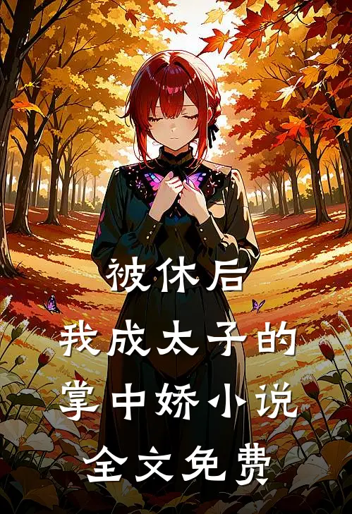 被休后，我成太子的掌中娇小说全文免费