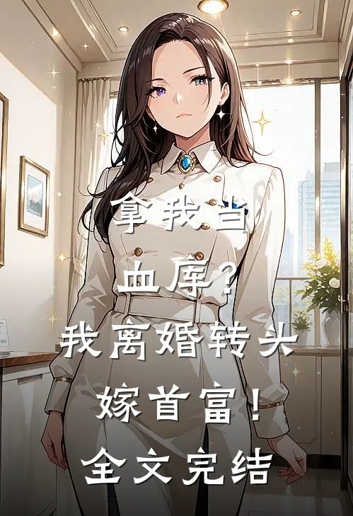 拿我当血库？我离婚转头嫁首富！全文完结