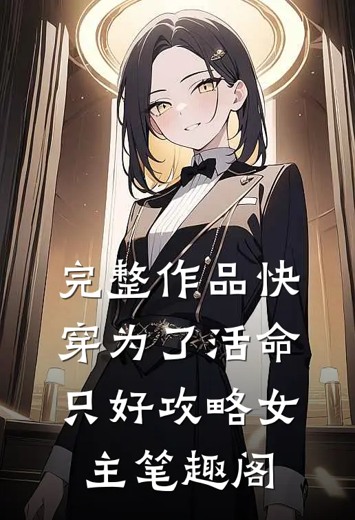 完整作品快穿为了活命只好攻略女主笔趣阁