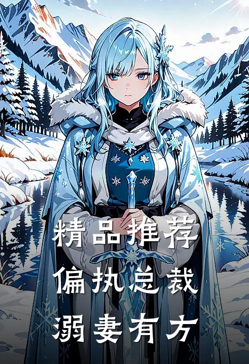 精品推荐偏执总裁溺妻有方