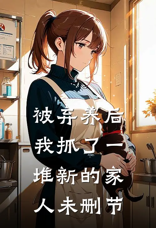 被弃养后，我抓了一堆新的家人未删节