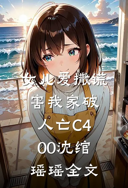 女儿爱撒谎，害我家破人亡C400沈绾瑶瑶全文