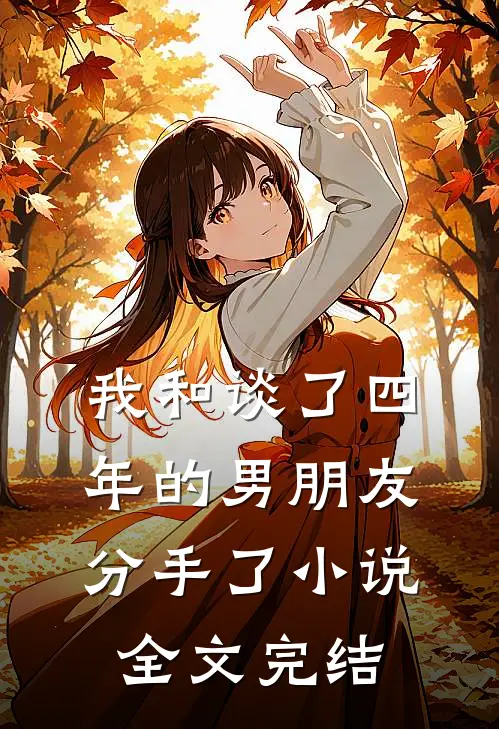 我和谈了四年的男朋友分手了小说全文完结
