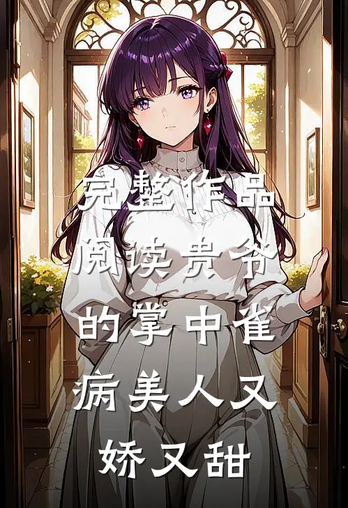 完整作品阅读贵爷的掌中雀：病美人又娇又甜