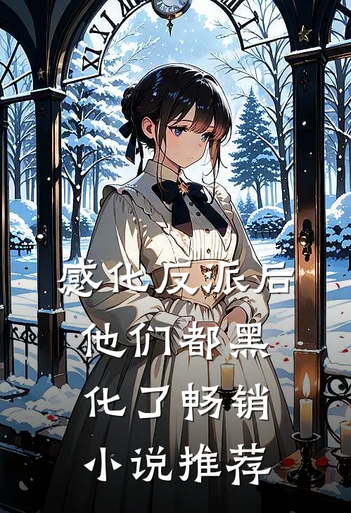 感化反派后，他们都黑化了畅销小说推荐
